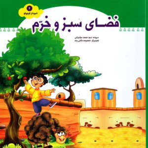 شهردار کوچولو 2: فضای سبز و خرم