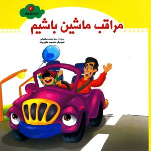 شهردار کوچولو 3: مراقب ماشین باشیم