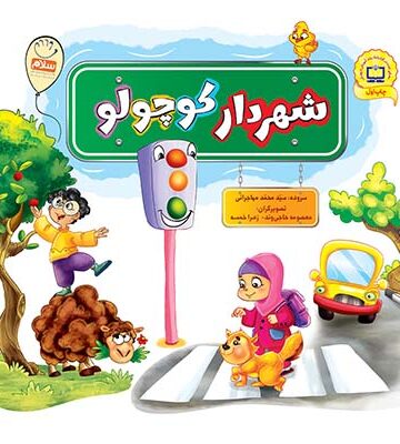 کتاب شهردار کوچولو