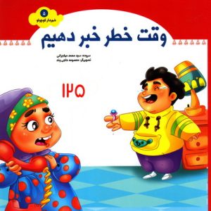 شهردار کوچولو 5: وقت خطر خبر دهیم