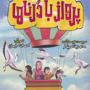 کتاب پرواز با درناها