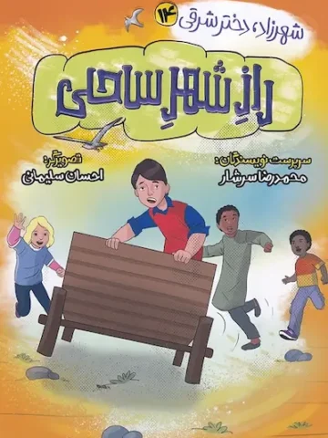 کتاب راز شهر ساحلی
