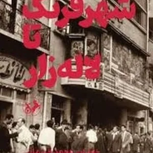 شهرفرنگ تا لاله زار (خاطرات پاسدار انقلاب محمدقهرمانی)