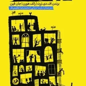 شهرهای اخلاقی (تاریکی شهر ، روشنای اخلاق)