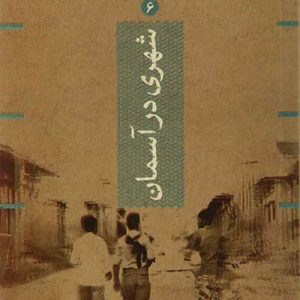 کتاب شهری در آسمان