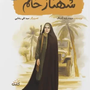 کتاب شهناز خانم