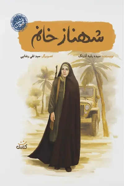 شهناز خانم کتاب شهناز خانم