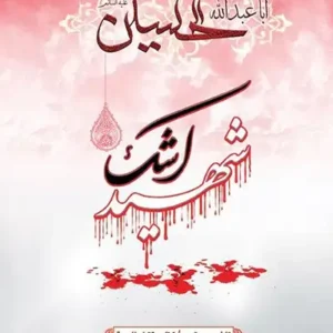 کتاب شهید اشک