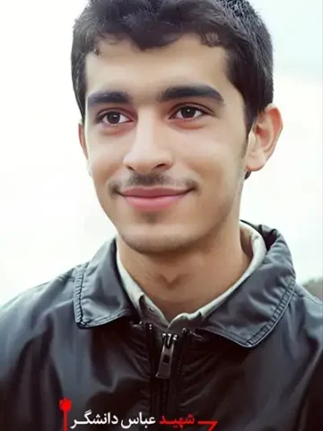 کتاب شهید عباس دانشگر