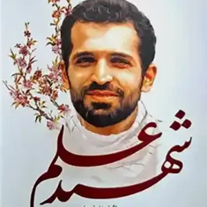 کتاب شهید علم