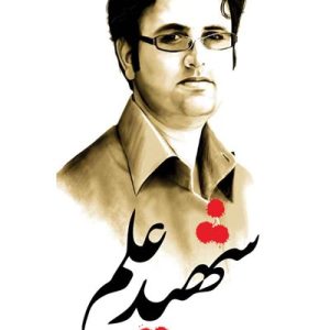 کتاب شهید علم دفتر اول شهید رضایی نژاد