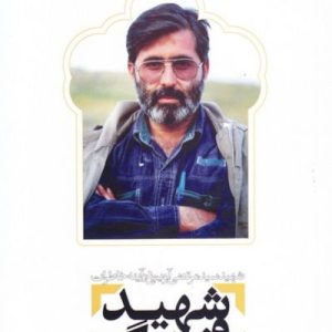 کتاب شهید فرهنگ