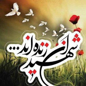 کتاب شهیدان زنده اند