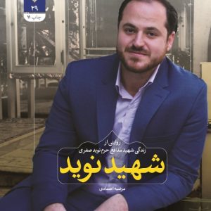 کتاب شهید نوید