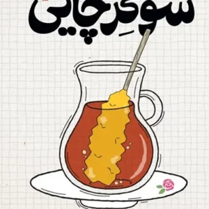 کتاب شوگر چایی