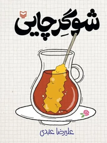 کتاب شوگر چایی