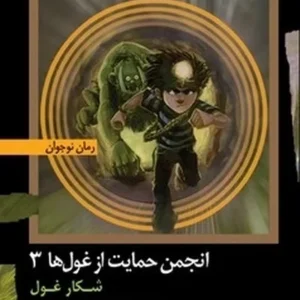 شکار غول