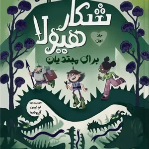 کتاب شکار هیولا