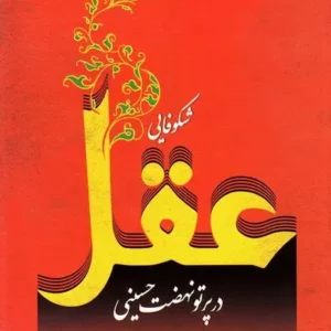 کتاب شکوفایی عقل در پرتو نهضت حسینی