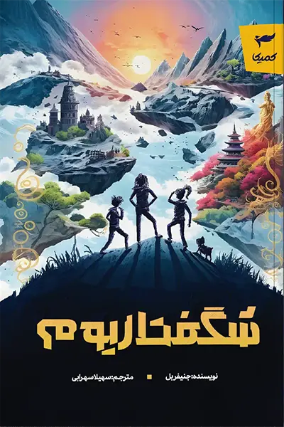 شگفتاریوم شگفتاریوم - تصویر 1