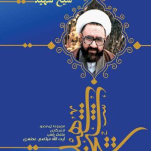 شیخ شهید
