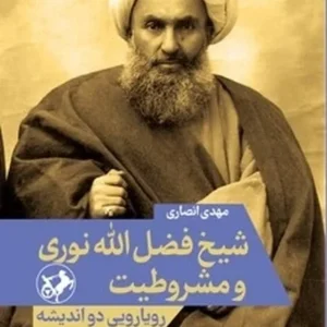 شیخ فضل الله نوری و مشروطیت