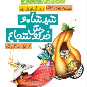 کتاب شیر شاه و خرگوش شجاع