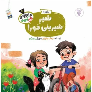 کتاب شیر شیرینی خور