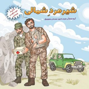 کتاب شیر مرد شمالی