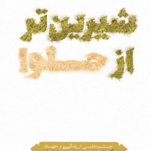 کتاب شیرین‌تر از حلوا
