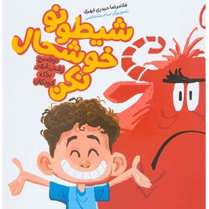 شیطونو خوشحال نکن