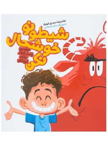 شیطونو خوشحال نکن
