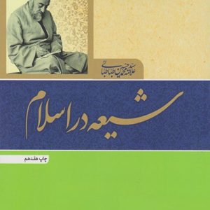 کتاب شیعه در اسلام
