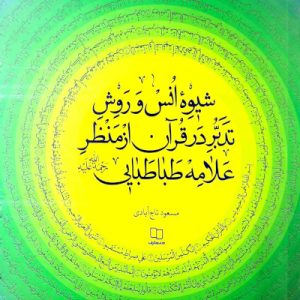 کتاب شیوه انس و روش تدبر در قرآن