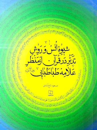 کتاب شیوه انس و روش تدبر در قرآن