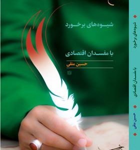 کتاب شیوه های برخورد امیرالمومنین با مفسدان اقتصادی