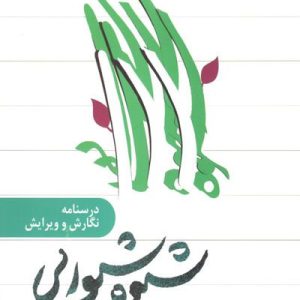 کتاب شیوه شیوایی