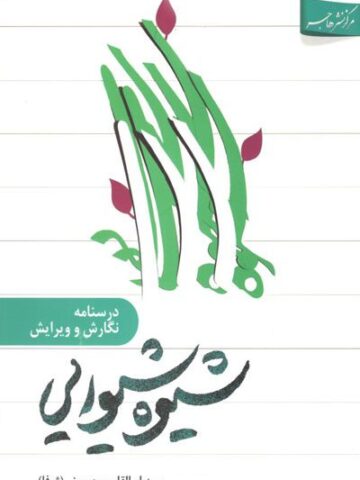 کتاب شیوه شیوایی