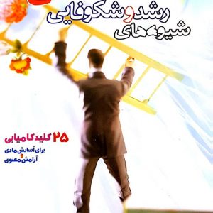 شیوه های رشد و شکوفایی در زندگی
