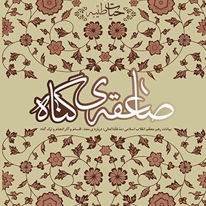 کتاب صاعقه گناه