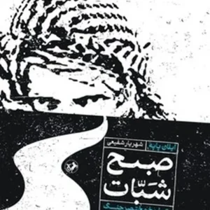 صبح شبات: تاریخ مختصر جنگ اسرائیل و فلسطین