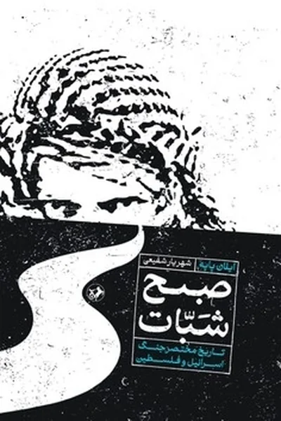 صبح-شبات-تاریخ-مختصر-جنگ-اسرائیل-و-فلسطین صبح شبات: تاریخ مختصر جنگ اسرائیل و فلسطین - تصویر 1