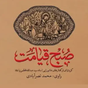 کتاب صبح قیامت
