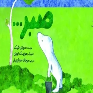 صبر