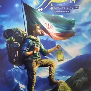 کتاب صبر و بصیرت