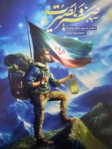 کتاب صبر و بصیرت