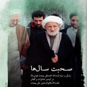کتاب صحبت سال ها