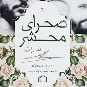 کتاب صحرای محشر