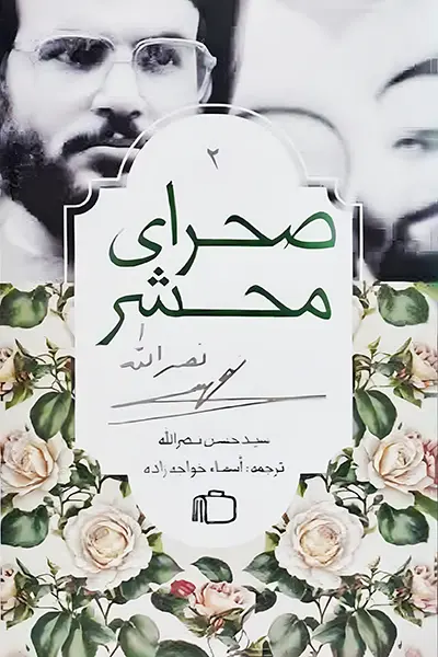 صحرای محشر کتاب صحرای محشر