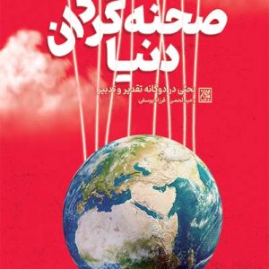 کتاب صحنه گردان دنیا